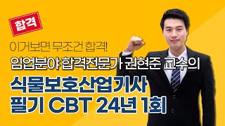 [올배움kisa] 식물보호산업기사 필기 2024년 1회 CBT 문제풀이 강의 권현준교수님 합격대비 강의