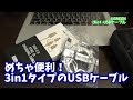 【プチレビュ】めっちゃ便利！愛用している3in1 USBケーブルをリピ買い