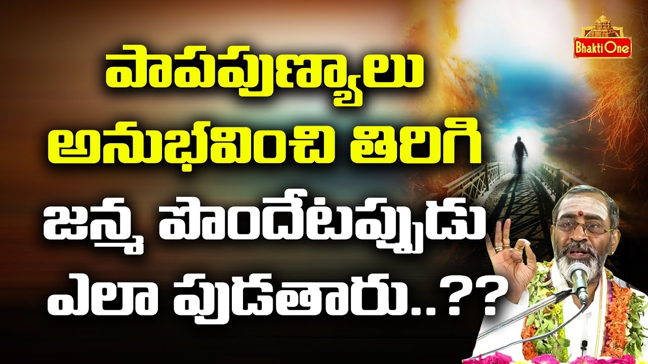 Importance of Suta Samhita | పాపాలు అనుభవించి మళ్ళీ జన్మ ఎలా వస్తుంది ??| Shanmukha Sarma| BhaktiOne