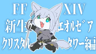 【FFXIV】クリスタルタワーへ【Vtuber/真咬ハチ】