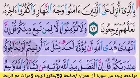 مراجعة الوجه العاشر /من سورة ال عمران