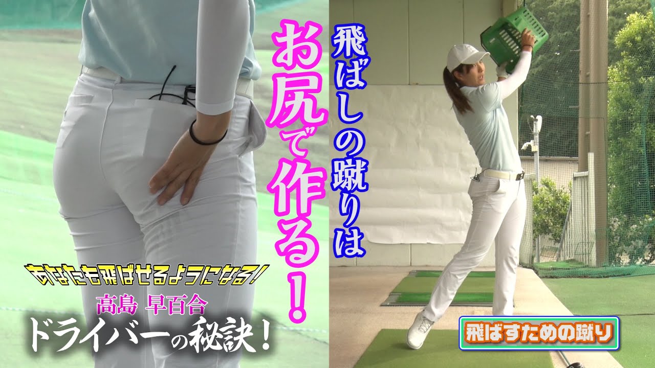 ドラコンクイーン【高島早百合】のあなたも飛ばせるようになる 飛ばしの秘訣！【後編】飛ばすために有効は右足の蹴り！