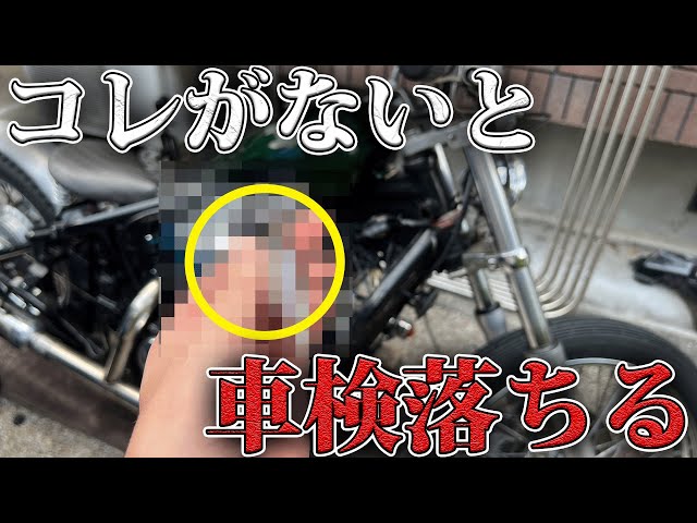 これがなきゃ車検に通らねえ！バルカン400 - YouTube