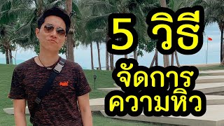 5 เทคนิค แก้หิว สำหรับคนกำลังลดความอ้วน