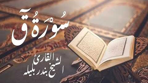 سورة قٓ كاملة | القارئ الشيخ بندر بليلة