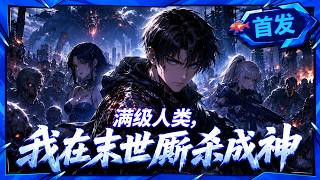 🦞【80min首发完结一口气】深夜爽番：从地狱爬回，现在轮到怪物怕我了！《满级人类，我在末世厮杀成神》#龙虾漫剧 #动态漫画 #漫剧 #都市 #穿越 #系统 #comicdrama