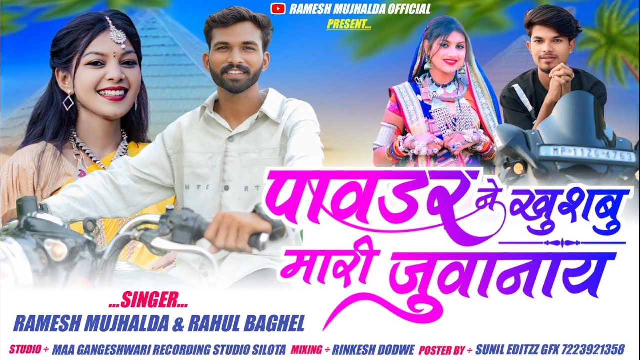 पावडर 😂 ने खुशबू मारी जुवान्य || Singer Ramesh mujhalda Rahul Baghel