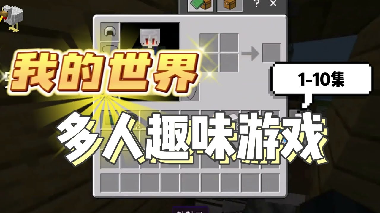 我的世界：多人趣味游戏1-10集一口气看完！精彩不断搞笑不断【南明咕咕咕】