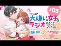 TVアニメ「クラスの大嫌いな女子と結婚することになった。」公式ラジオ「クラスの大嫌いな女子とラジオすることになった。」第3回