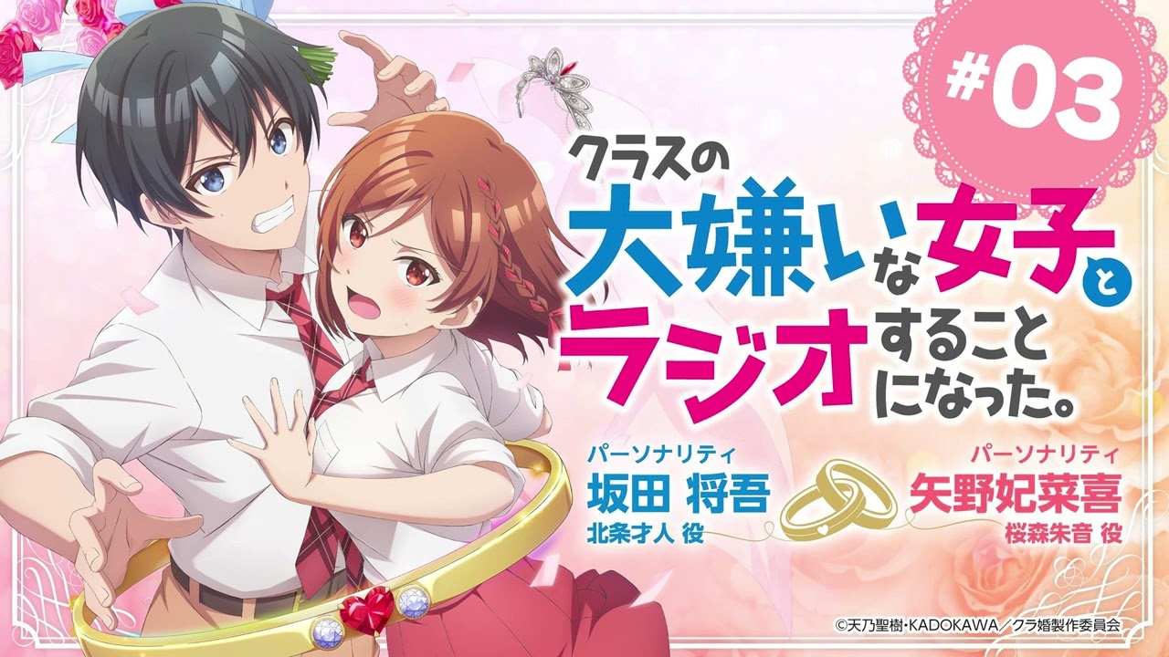 TVアニメ「クラスの大嫌いな女子と結婚することになった。」公式ラジオ