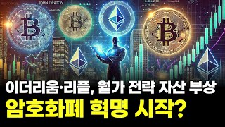 비트코인 넘어서 이더리움·리플까지! 월가 암호화폐 채택 급증!