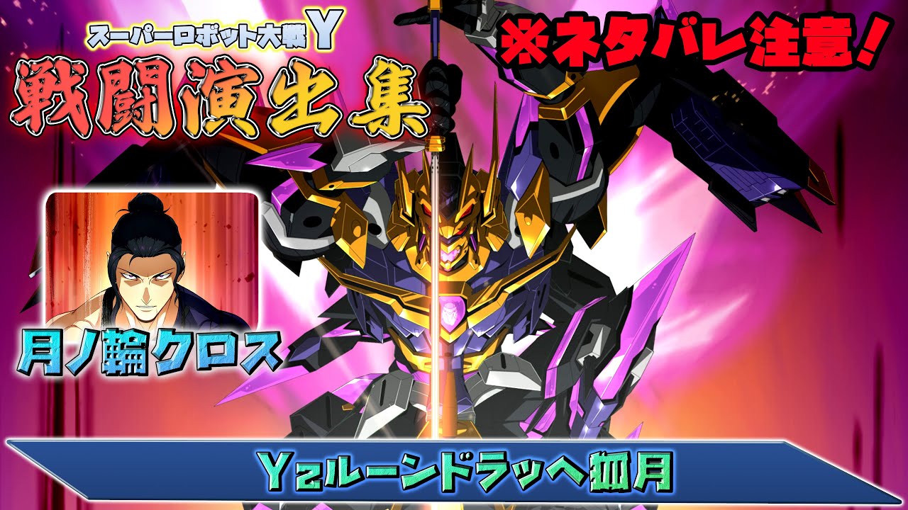 【ネタバレ注意！】「スーパーロボット大戦Y」戦闘演出集：Yzルーンドラッヘ狐月