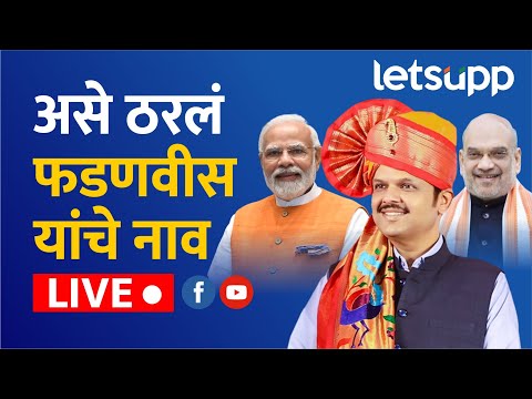 Devendra Fadnavis : पाच डिसेंबरला देवेंद्र फडणवीस तिसऱ्यांदा घेणार मुख्यमंत्रीपदाची शपथ | LIVE