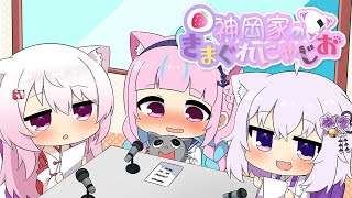 【 #神岡家 】神岡家の気まぐれにゃじお #10【椎名唯華と猫又おかゆと他人】