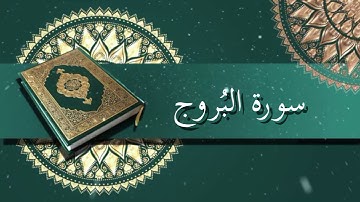 سورة البروج | الشيخ عبدالرحمن السديس