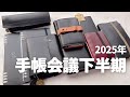 【手帳会議】2026年に向けて✨2025年下半期の手帳を紹介します!!ゆるめの手帳会議✍️