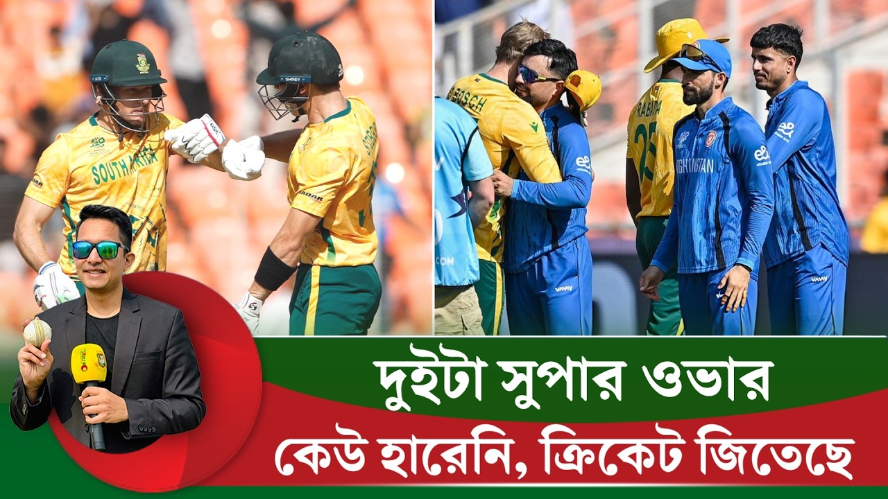 দুইটা সুপার ওভার! কেউ হারেনি, ক্রিকেট জিতেছে  || On Field 2026