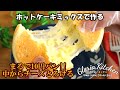 【ホットケーキミックスで作る今川焼き】中からチーズが伸び～るまるで10円パン｜家で今川焼の作り方