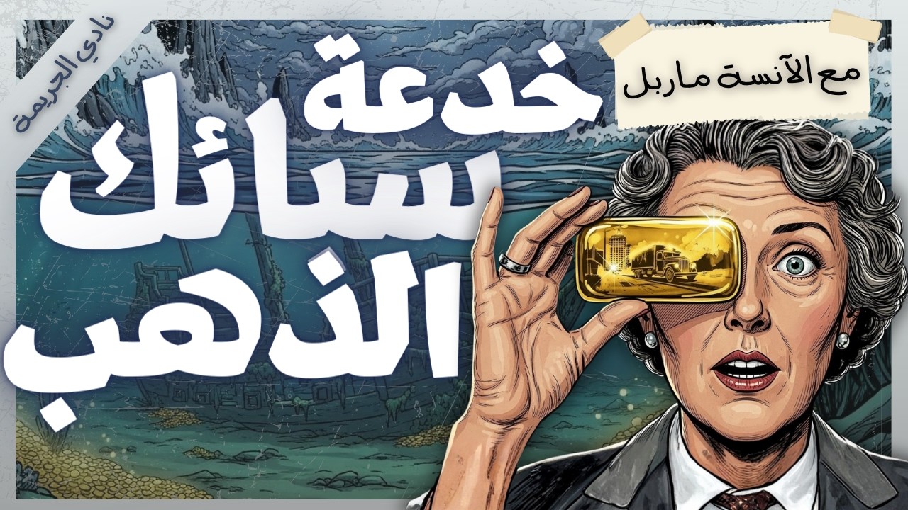 لقصة التي خدعت الشرطة! لغز الغواص والكنز المفقود 💰| الآنسة ماربل | أجاثا كريستي | بصوت اسلام عادل