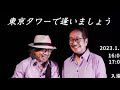 ふたりJAYWALK 東京タワーで逢いましょう