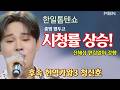 한일톱텐쇼 종영 앞두고 시청률 상승! 후속 현역가왕3에 청신호! 진해성 학폭 논란 여전! 같은 시간 우리들의 발라드, 싱어게인4는