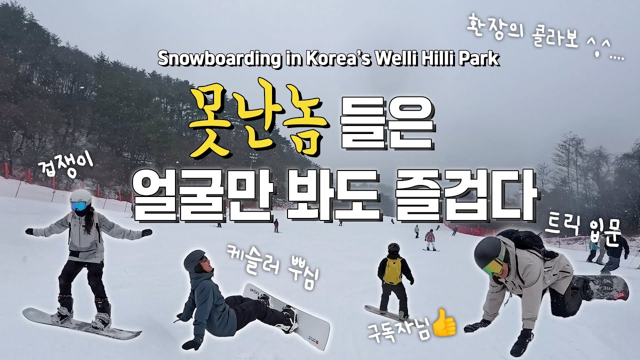 눈내린 주말, 웰리힐리파크 스노우보딩! 좀 못타면 어때 재밌잖아~ | Snowboarding in Korea’s Welli Hilli Park