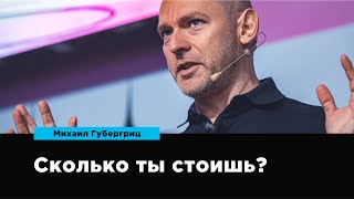 Сколько ты стоишь? | Михаил Губергриц | Prosmotr