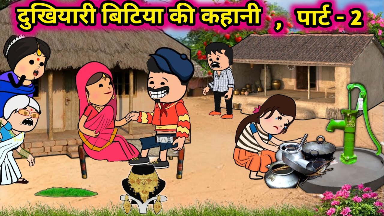 दुखियारी बिटिया की कहानी , पार्ट - 2 | मस्त अवधी कार्टून कमेडी | #chandancartoonchannel