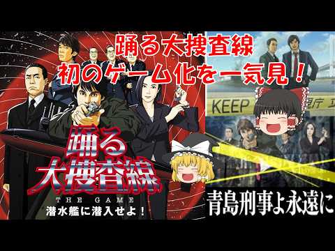 【一気見・総集編・ゆっくり実況】踊る大捜査線 THE GAME  潜水艦に潜入せよ！/アドベンチャーゲーム/ミステリー/推理/トリック/サスペンス/女性実況/ゲーム実況
