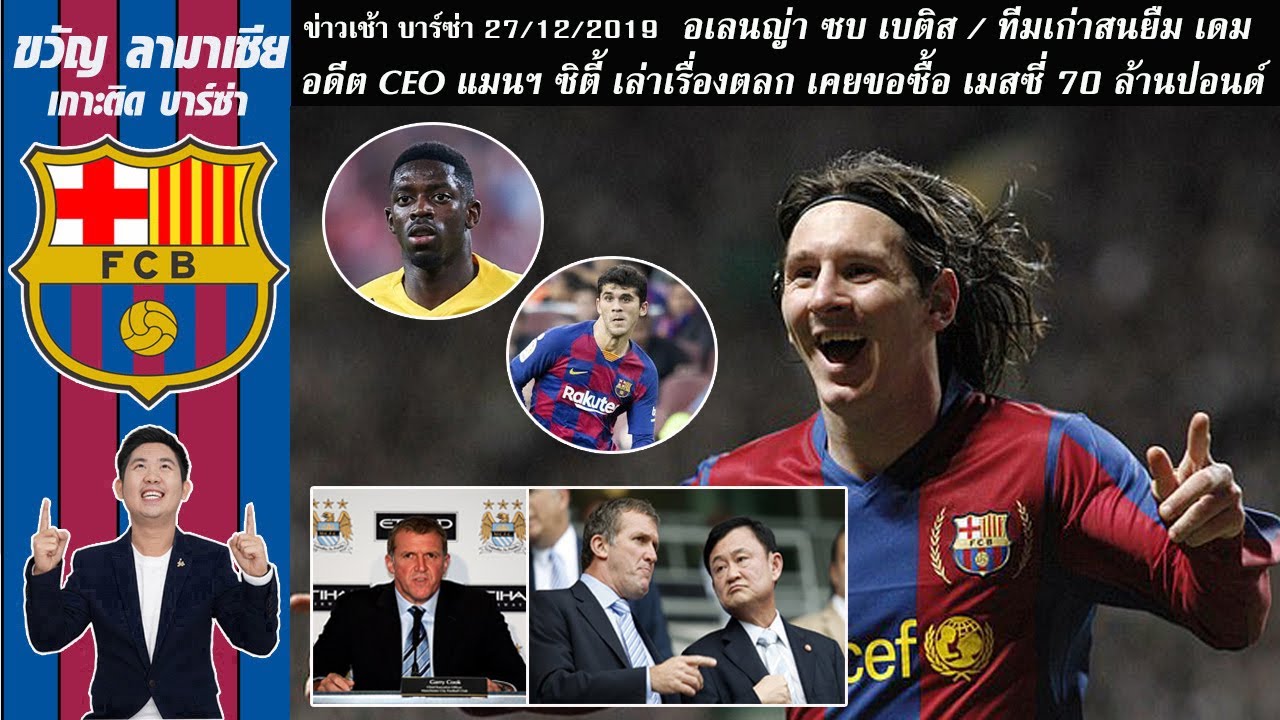 🔵🔴 เรื่องตลก ! แมนซิตี้ ยุคทักษิณเคยยื่นซื้อ เมสซี่ 70 ลป. ...