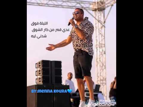 اغنية ده لو اتساب الليلة فوق عدي قمر من كتر اشوق عمرو دياب حالة واتس 