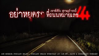 อย่าหยุดรถ ที่ถนนหมายเลข 44 (เซาท์เทิร์น สุราษฏร์-กระบี่) | 108 เรื่องหลอน PODCAST EP.219