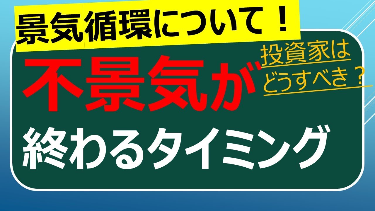 不景気が終わるタイミング 景気循環について解説します Youtube