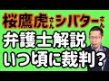桜鷹虎さんシバターさん裁判!「シバター訴訟続報。」動画を弁護士が解説!