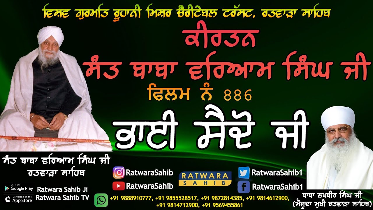 ਫਿਲਮ ਨੰ 886 | ਕੀਰਤਨ ਸੰਤ ਬਾਬਾ ਵਰਿਆਮ ਸਿੰਘ ਜੀ ਰਤਵਾੜਾ ਸਾਹਿਬ | ਸਾਖੀ : ਭਾਈ ਸੈਦੋ ਜੀ |