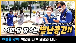 [유퀴즈 온더 사이언스] 5화 별난공간