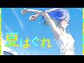 しほ - 夏はぐれ 〖Official Music Video〗