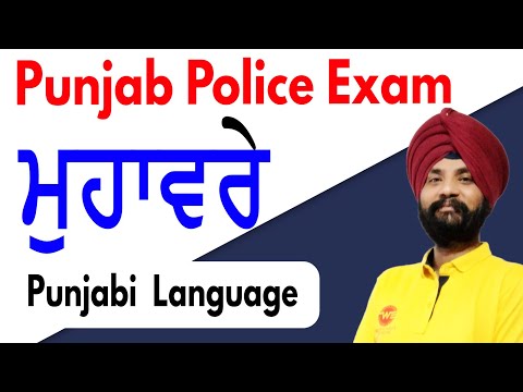 ਮੁਹਾਵਰੇ IDIOMS MUHAVARE ਮੁਹਾਵਰੇ PUNJABI GRAMMAR PART 38, WARD ATTENDED  NOTES ON GRAMMAR 