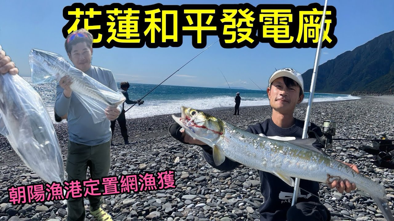 花蓮和平發電廠岸拋 風景一流超美釣點  朝陽漁港定置網初體驗 慢手就搶不到囉！ #岸拋 #花蓮 #和平 #鐵板 #水球 #朝陽漁港 ￼#爛槽 #海男釣魚頻道 