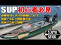 【2022】SOUYU STICKアドベンチャー10.10 最新のエレキ搭載SUP！SUPフィッシングに必要な装備や道具をご紹介します。