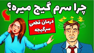 علت سرگیجه چیست؟|درمان فوری سرگیجه|راه های درمان قطعی سرگیجه screenshot 4