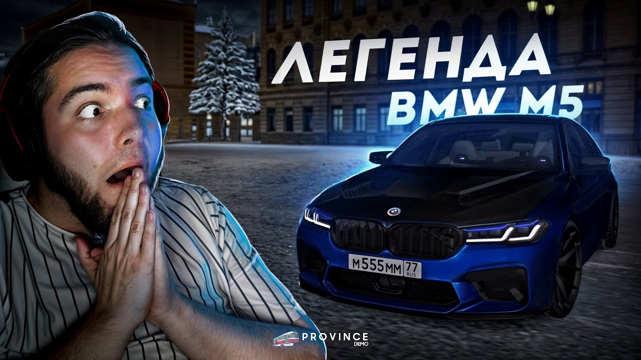САМАЯ ЛЕГЕНДАРНАЯ BMW M5... МЕЧТА СБЫЛАСЬ! (MTA Province)