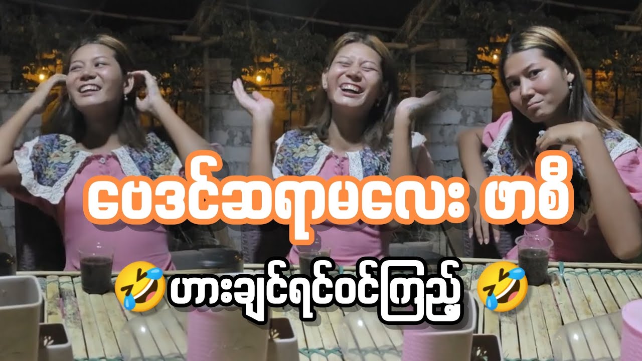 ဗေဒင်ဆရာမလေး ဖာစီ (ဟားချင်ရင်ဝင်ကြည့်)