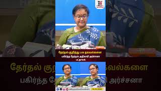 Electioncommission l தேர்தல் குறித்து பல தகவல்களைபகிர்ந்த தேர்தல் அதிகாரி அர்ச்சனா பட்நாயக்