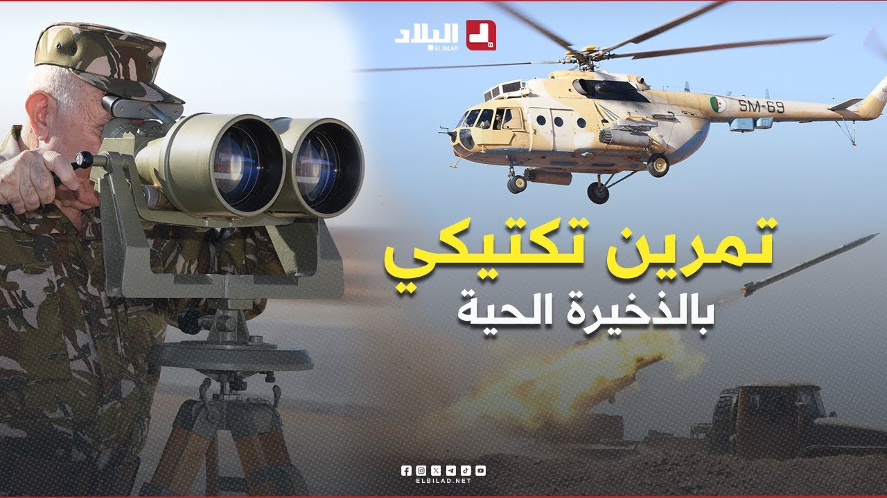 تنفيذ تمرين تكتيكي بالذخيرة الحية بالقطاع العملياتي شمالي-شرق إن أمناس.