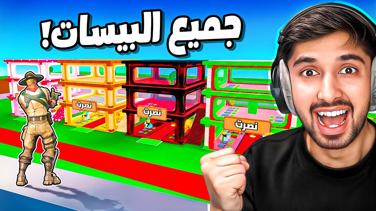 اول يوتيوبر في العالم يفتح جميع الوان بيوت ماب السرقة 🔥😱(( 24 لون 💀)) steal the brainrot
