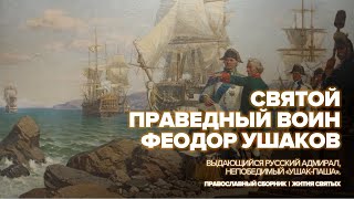 Святой воин Феодор Ушаков | Жития православных святых