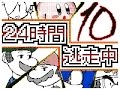 【うごくメモ帳３Ｄ】２４時間逃走中（１話～１０話）