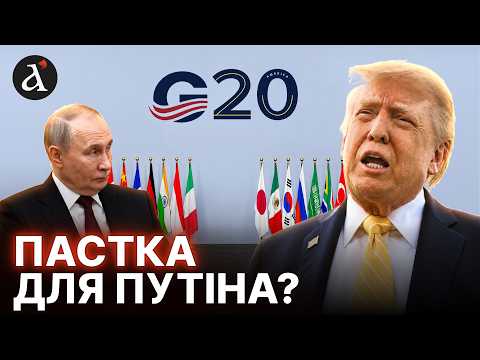 ⚡Trump's TRAP! Chaos in Russia over PUTIN'S G20 invite! Will the dictator go to the summit?