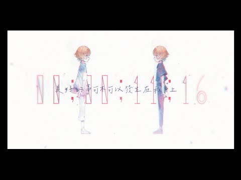 【八周年】『美好的事可不可以發生在我身上 / 康士坦的變化球 KST』【納納 Ft.林郡彥 Giu】 cover 【Original PV】